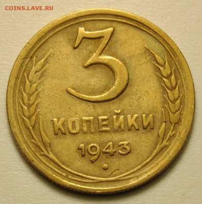3 копейка 1943 до 18.09.2017 в 22:30 - DSC_0729.JPG