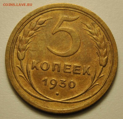 5 копеек 1930 до 18.09.2017 в 22:30 - DSC_0731.JPG