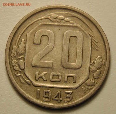 20 копеек 1943 до 18.09.2017 в 22:30 - DSC_0735.JPG