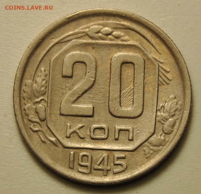 20 копеек 1945 до  18.09.2017 в 22:30 - DSC_0737.JPG