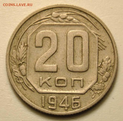 20 копеек 1946 до 18.09.2017 в 22:30 - DSC_0739.JPG