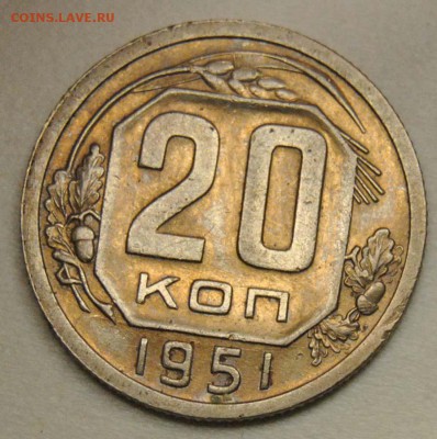 20 копеек 1951 до 18.09.2017 в 22:30 - DSC_0741.JPG