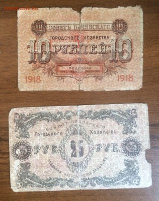 10 и 25 рублей 1918 Совет Бакин. гор хоз до 20.09.17 в 22.00 - 2017-08-13 15-37-57.JPG
