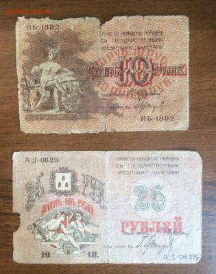 10 и 25 рублей 1918 Совет Бакин. гор хоз до 20.09.17 в 22.00 - 2017-08-13 15-37-39.JPG