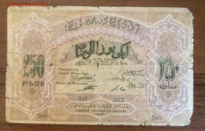 250 рублей 1919 Азербайджан до 20.09.17 в 22.00 - 2017-08-13 15-34-59.JPG