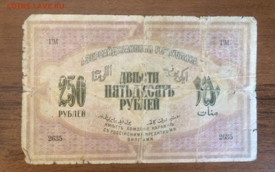 250 рублей 1919 Азербайджан до 20.09.17 в 22.00 - 2017-08-13 15-34-52.JPG