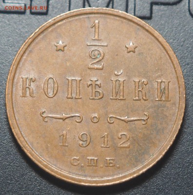 2 копейки 1912   до 20.09.2017 в 22.00 - P9170053