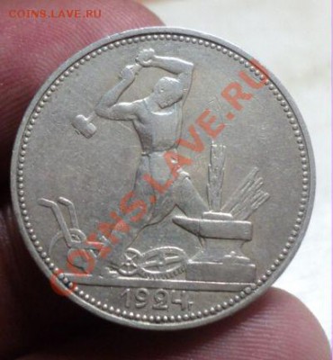 50 копеек 1924 ПЛ до 6.3.11 22.00 МСК Короткий аук! - DSC03377.JPG