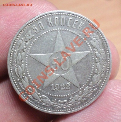 50 Копеек 1922 ПЛ до 6.3.11 22.00 МСК Корткий аук! - DSC03379.JPG