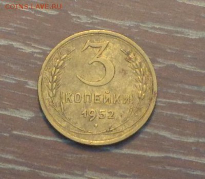 3 копейки 1952 до 24.09, 22.00 - 3 коп 1952_1