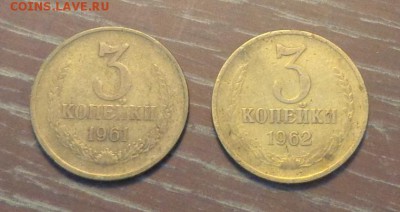 3 копейки 1961, 62 до 24.09, 22.00 - 3 коп 1961, 1962 2 штуки_1