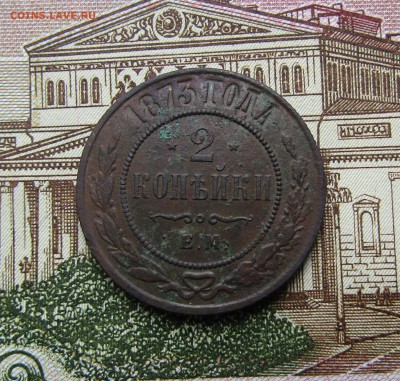 2 копейки 1873 СПБ - IMG_2899.JPG