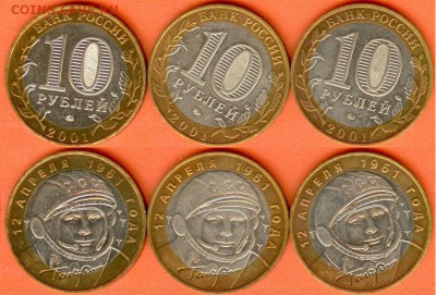 10 рублей Гагарин-2001 ММД-3 шт., до 21.00 мск 24.09.2017 - БИМ 10 рублей Гагарин-2001- ММД - 3 шт.