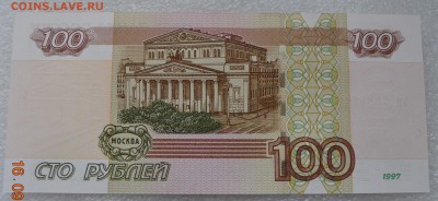 100 рублей 1997 года (мод 04г), антирадар. С номинала! 21.09 - DSC_0012.JPG