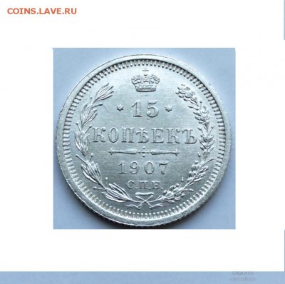 15 копеек 1907 Г. Оценка. - 15_kopeek_1907_god_eb_unc