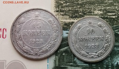 10 и 15 копеек 1923г. до 26.09.2017 в 22:00 - 1015к23_1