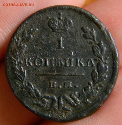 копейка 1828 - DSCN0756.JPG