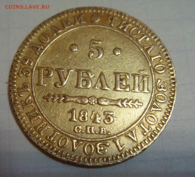 5 рублей 1843 СПБ АЧ - DSC07363.JPG