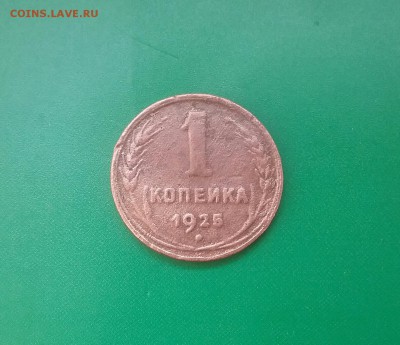 1 копейка 1925 оценка - 20170918_113656