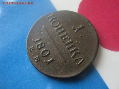 Копейка 1801 ЕМ. В альбом. До 21.09.2017г. - 004.JPG
