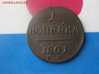 Копейка 1801 ЕМ. В альбом. До 21.09.2017г. - 002.JPG