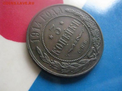 3 копейки 1914г. В альбом.  До 21.09.2017г. - 014.JPG