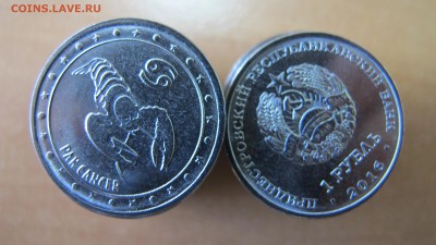 Приднестровье, 1 рубль - Рак. ФИКС - IMG_6501.JPG