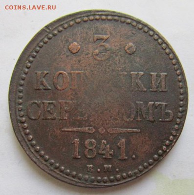 Копейка 1843 года. С рубля. - IMG_5141.JPG