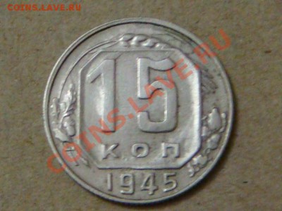-v- СССР 15 копеек 1945г. шт.Ф-85 до 10.03(21.00) - DSC00993.JPG