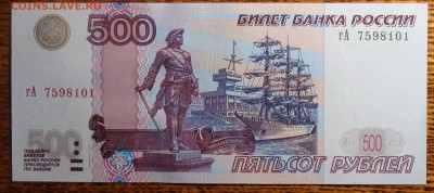 UNC (гА 7598101) 500 рублей 1997 г. мод. 2004 - DSC02811.JPG
