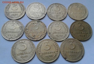 3 копейки 1928-52г. 11шт. До 21.09.2017 в 22.00 - 20170918_121709-1