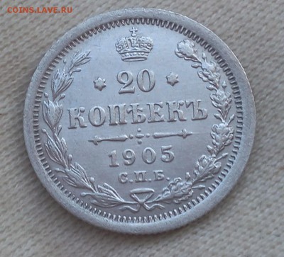 20 копеек 1905г до 18.09.17 - IMG_20170918_132516.JPG