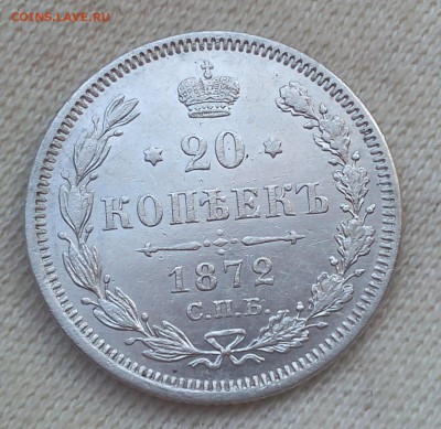 20 копеек 1872г до 19.09.17 - IMG_20170918_132902.JPG