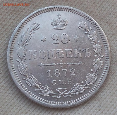 20 копеек 1872г до 19.09.17 - IMG_20170918_132918.JPG