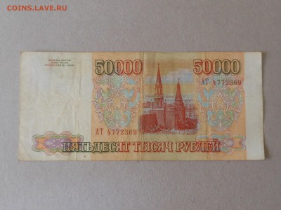 50 000 руб 1993 (4) до 22.09.2017 в 22-00 МСК - RSCN9961.JPG