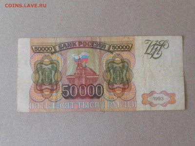 50 000 руб 1993 (4) до 22.09.2017 в 22-00 МСК - RSCN9962.JPG