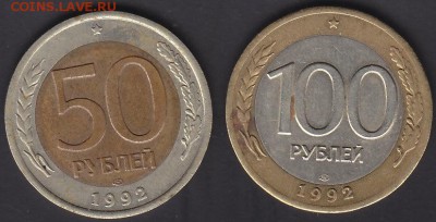 50 и 100 руб 1992 лмд до 22.09 22:10 мск - IMG