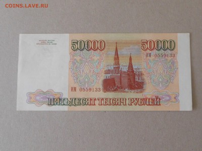 50 000 руб 1993 (5) до 22.09.2017 в 22-00 МСК - RSCN9965.JPG