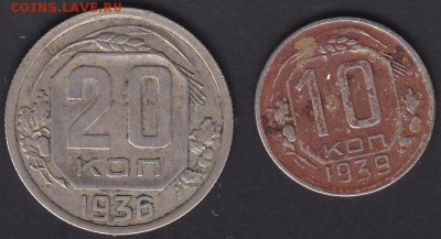 10 коп 1939 и 20 коп 1936 до 22.09 22:10 мск - IMG_0005