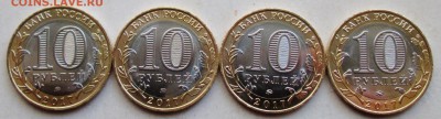 10руб 2017-Олонец--все 8 разновидностей       21сен 22-00мск - IMG_1876.JPG