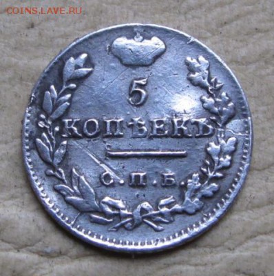 5 копеек 1823 г - IMG_4011_1