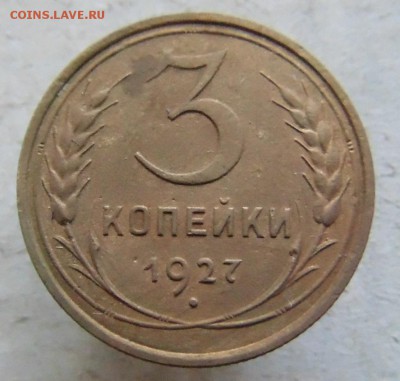 3 копейки 1927 г.  до 23.09.17 в 22.00 мкс. - DSC00011.JPG