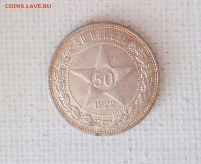 50 копеек 1922 года П.Л. патина и штемпельный блеск - 50 коп аверс 3 а