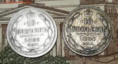 10 копеек 1888 год СПБ АГ, 10 копеек 1894 год СПБ АГ - IMG_20170918_215840-1012x548