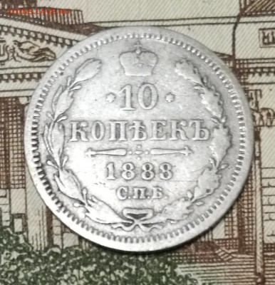 10 копеек 1888 год СПБ АГ, 10 копеек 1894 год СПБ АГ - IMG_20170918_222111