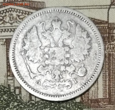 10 копеек 1888 год СПБ АГ, 10 копеек 1894 год СПБ АГ - IMG_20170918_222055