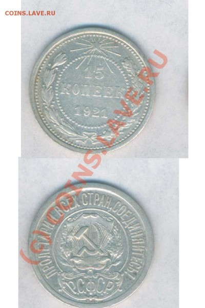 СССР 15 коп.1921г.харошое сост. до 26.03.2009г. 21.00 - Б - 601