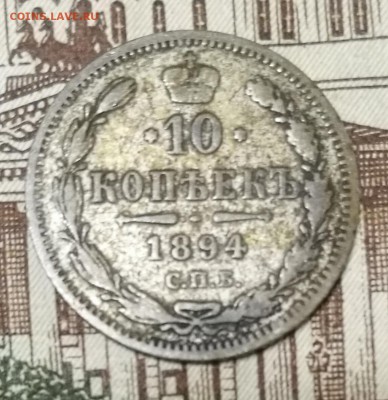 10 копеек 1888 год СПБ АГ, 10 копеек 1894 год СПБ АГ - IMG_20170918_222227