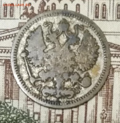 10 копеек 1888 год СПБ АГ, 10 копеек 1894 год СПБ АГ - IMG_20170918_222204