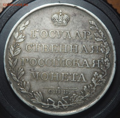 1 рубль 1808 СПб МК - P9170069
